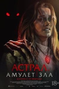 Смотреть Астрал. Амулет зла онлайн на DOMASHNY.LAT